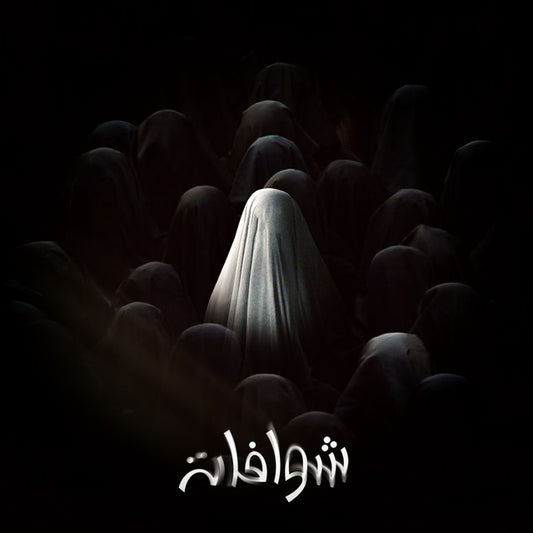 Soundframe® - Kouz1- Chouwafat
